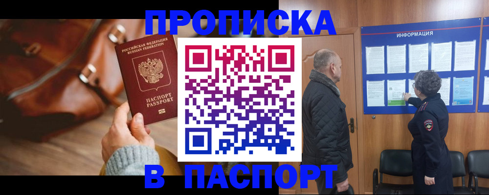 прописка ребенка в Морозовске